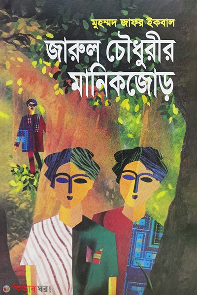 Jarul Chowdhuryr Manikjor  (জারুল চৌধুরীর মানিকজোড়)