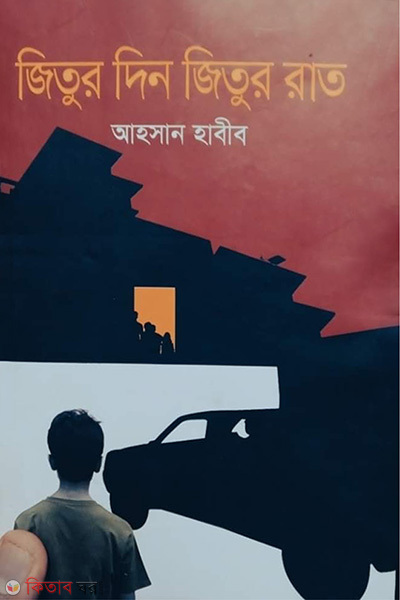 Zitur Din Zitur Rat (জিতুর দিন জিতুর রাত)