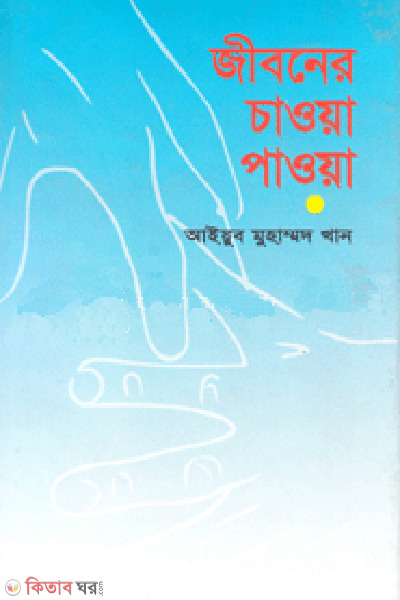 Jiboner Chaoya Paoya  (জীবনের চাওয়া পাওয়া)