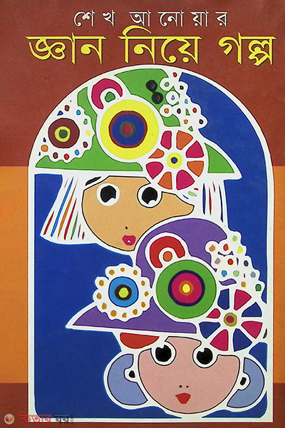 Gyan Niye Golpo  (জ্ঞান নিয়ে গল্প)
