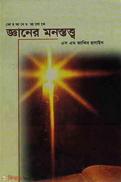 Ghayaner Monstatto (জ্ঞানের মনস্তত্ত্ব)