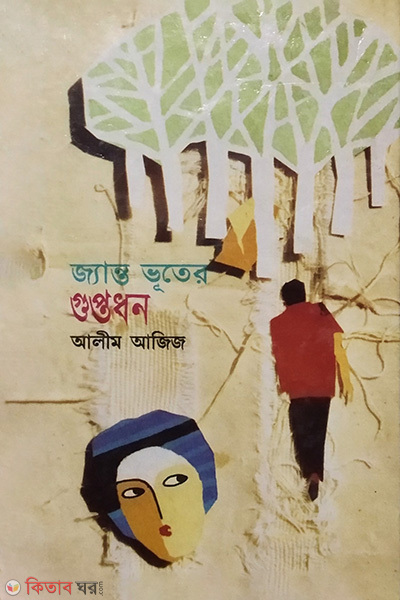 Janto Vuter Guptodan (জ্যান্ত ভূতের গুপ্তধন)