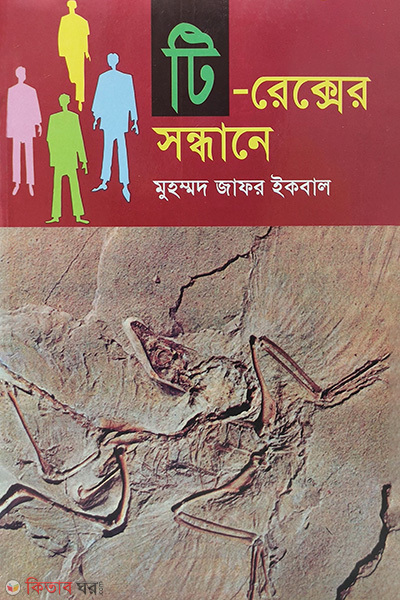 T-Resker Sondane (টি-রেক্সের সন্ধানে)