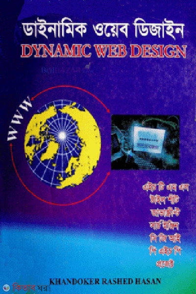 Dainamik Web Disgin  (ডাইনামিক ওয়েব ডিজাইন)