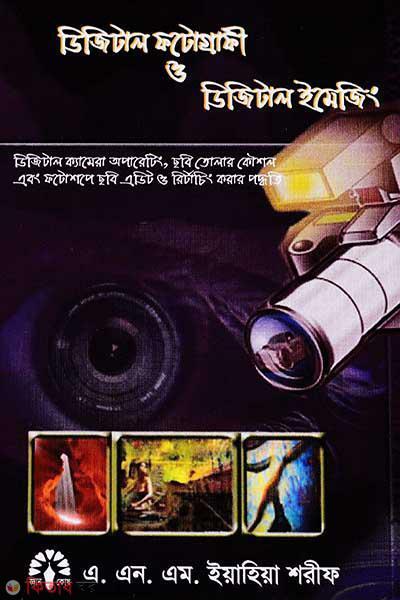 Digital Photography  (ডিজিটাল ফটোগ্রাফি ও ডিজিটাল ইমেজিং)