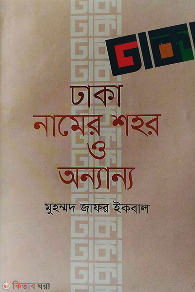 Dhaka Namer Shahor O Onnanno (ঢাকা নামের শহর ও অন্যান্য)