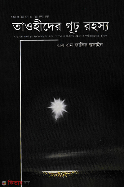 Taohider Griho Rahasho  (তাওহীদের গূঢ় রহস্য)