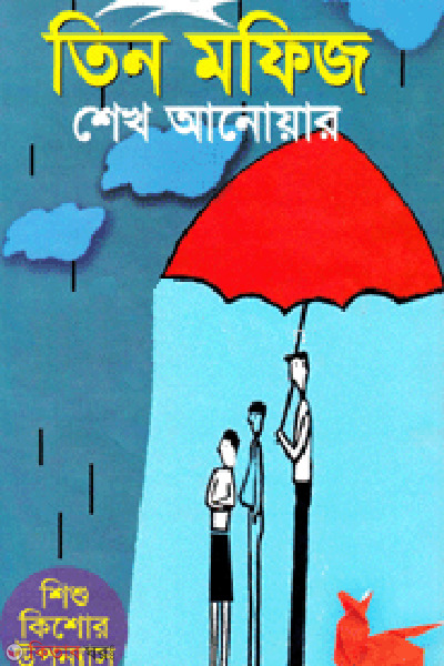 Tin Mofiz  (তিন মফিজ)