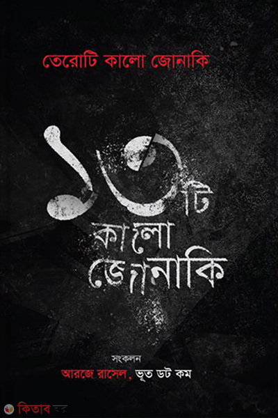 Teroti Kalo Jonaki  (তেরোটি কালো জোনাকি)