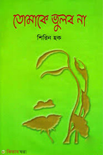 Tomake Vulob Na (তোমাকে ভুলব না)