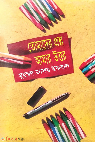 Tomader Prosno Amar Uttor (তোমাদের প্রশ্ন আমার উত্তর)