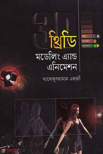 3D Modeling  (থ্রিডি মডেলিং এ্যান্ড এনিমেশন (সিডিসহ))