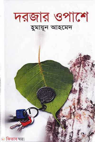 Darjar Opashe (দরজার ওপাশে)