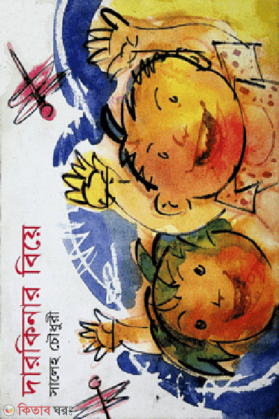 Darkinar Beya (দারকিনার বিয়ে)