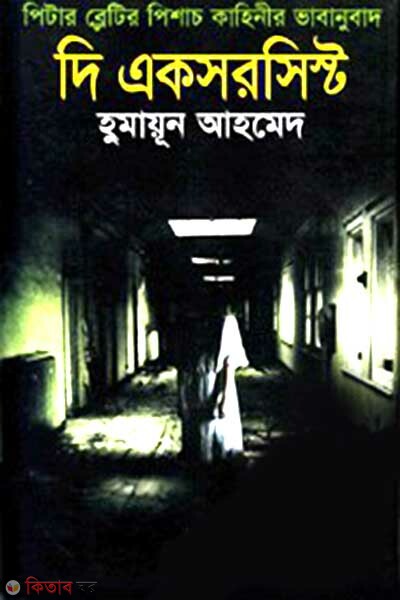 The Exorcist (দি একসরসিস্ট)