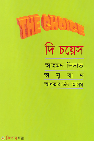 The Choice (দি চয়েস)