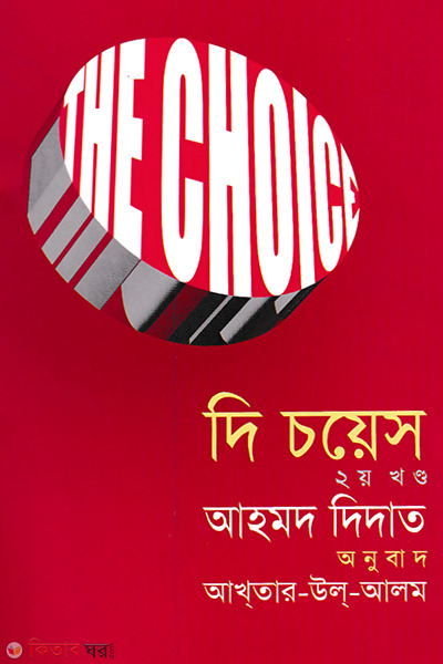 The Choice 2nd Part (দি চয়েস ২য় খণ্ড)