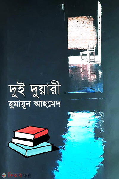 Dui Duary (দুই দুয়ারী)