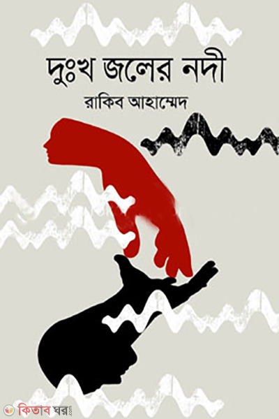 Dukho Joler Nodi (দুঃখ জলের নদী)