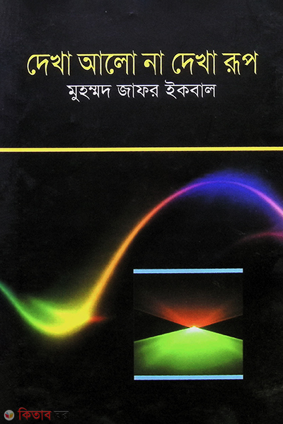 Dekha Alo Na Dekha Rup (দেখা আলো না দেখা রূপ)