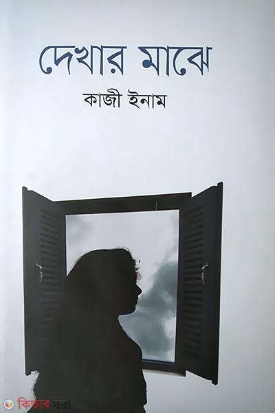 Dekhar Maghe (দেখার মাঝে)