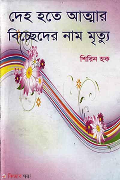 Deh Hote Atmar Biccheder Name Mrittru (দেহ হতে আত্মার বিচ্ছেদের নাম মৃত্যু)
