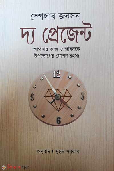 The Present (দ্য প্রেজেন্ট)