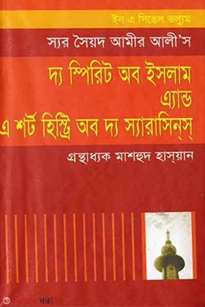 The Spirit Of Islam And A Short Histry Of Sarasins (দ্য স্পিরিট অব ইসলাম এ্যান্ড এ শর্ট হিস্ট্রি অব দ্য স্যারাসিন্‌স্‌)