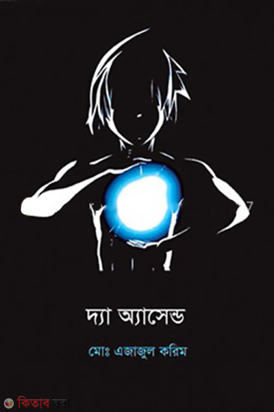 The Ascend (দ্যা অ্যাসেন্ড)