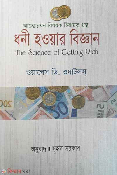 The Science Of Getting Rich (ধনী হওয়ার বিজ্ঞান)