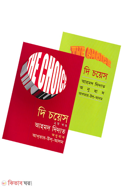 The Choice (1-2 Part) (দি চয়েস (১ম ও ২য় খণ্ড একত্রে))