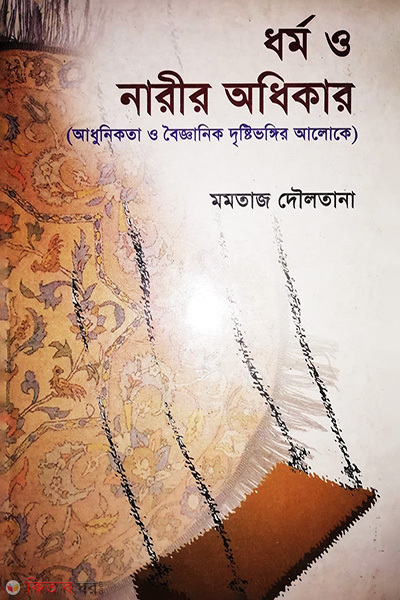Dharmo O Narir Odikar  (ধর্ম ও নারীর অধিকার)