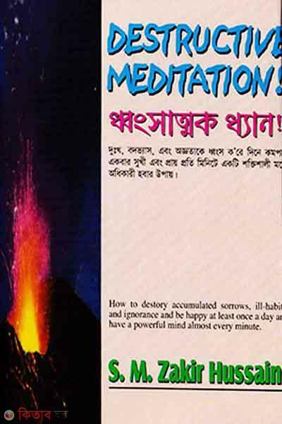 Dongsattok Dhyan (ধ্বংসাত্মক ধ্যান)