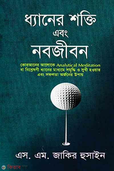 Dhaner Sokiti and Nabojibon  (ধ্যানের শক্তি এবং নবজীবন)