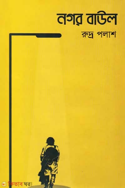 Nogor Baul (নগর বাউল)