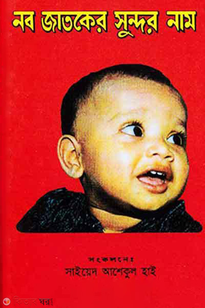 Nabojatoker Sundhor Nam (নবজাতকের সুন্দর নাম)
