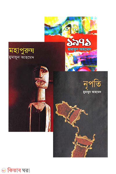 Natok (humayun ahmeder monchonatok) (Rokomari Collection) (নাটক (হুমায়ূন আহমেদের ৩ টি মঞ্চনাটক))