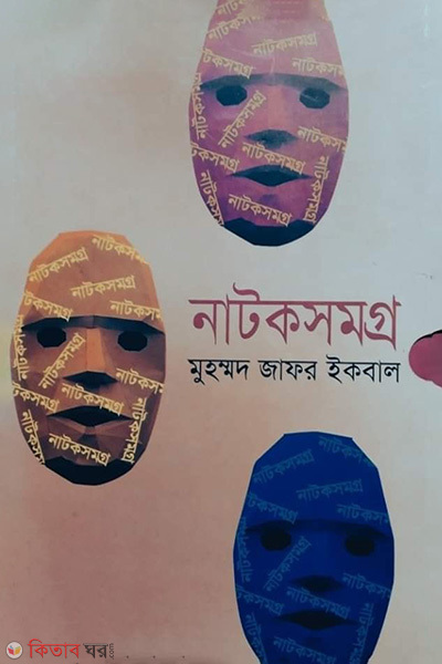 Natoksomgro (নাটকসমগ্র)