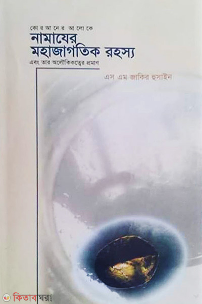 Namazer Mohajagotik Rahosho (নামাযের মহাজাগতিক রহস্য)