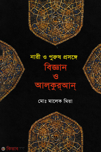 Nari O Purus Prosonge Biggan O Al-Quran (নারী ও পুরুষ প্রসঙ্গে বিজ্ঞান ও আল-কুরআন)