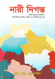 Nari Digonto (Nari Bisoyk Ain) (নারী দিগন্ত)
