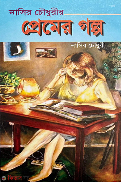 Nasir Chowdhuryrir Premer Golpo (নাসির চৌধুরীর প্রেমের গল্প)
