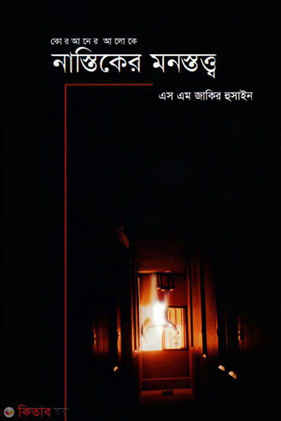 Nastiker Manostattyo (কোরআনের আলোকে নাস্তিকের মনস্তত্ত্ব)