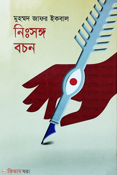 Nisongo Bocan (নিঃসঙ্গ বচন)