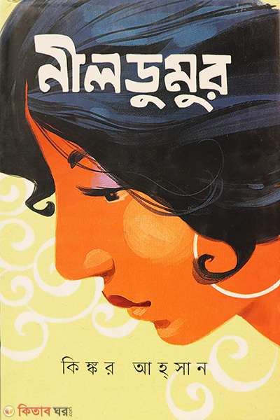 Nill dumur  (নীলডুমুর)