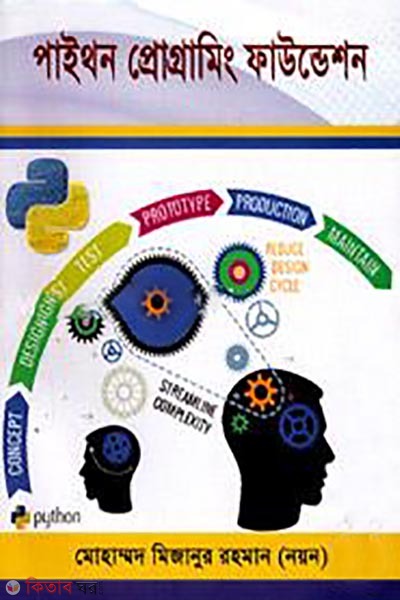 Python Programming Foundation (পাইথন প্রোগ্রামিং ফাউন্ডেশন)