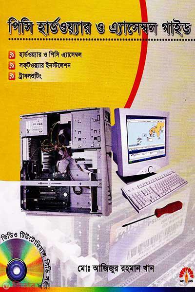 PC Hardware And Assemble Guide (With CD) (পিসি হার্ডওয়্যার ও এ্যাসেম্বল গাইড (সিডি সহ))