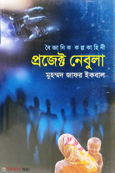 Project Nebula (প্রজেক্ট নেবুলা)