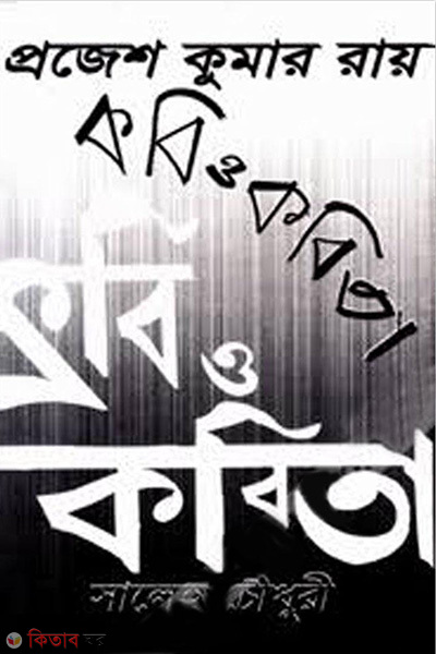 Projesh Kumar Roy Kobi O Kobita  (প্রজেশ কুমার রায় কবি ও কবিতা)