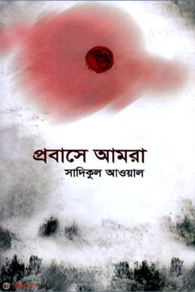 Probase Amra (প্রবাসে আমরা)